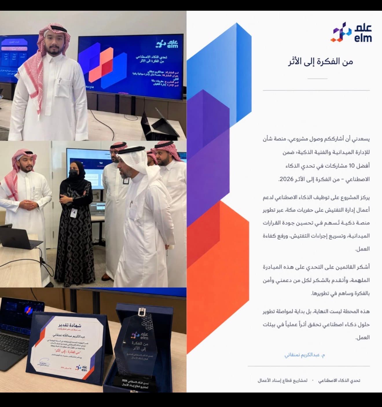 تحدي من الفكرة إلى الأثر — شركة علم